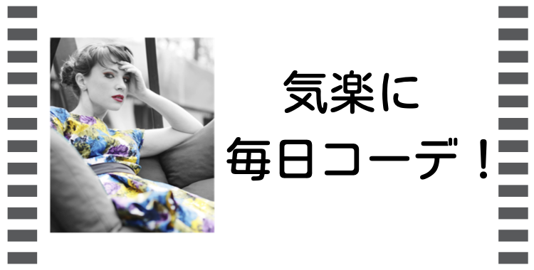 気楽に毎日コーデ！